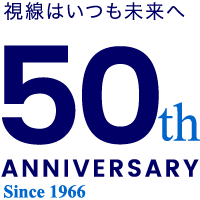 視線はいつも未来へ 名通50周年ー50th ANNIVERSARY Since 1966