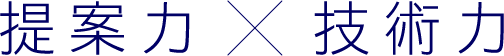 提案力×技術力